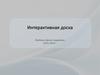 Интерактивная доска