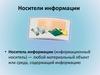 Носители информации