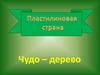 Чудо – дерево. Технология. 2 класс