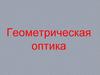 Геометрическая оптика