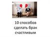 10 способов сделать брак счастливым