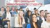 Персональная эффективность студента