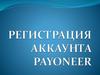 Регистрация аккаунта Payoneer
