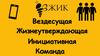 Вездесущая Жизнеутверждающая Инициативная Команда -  ВЖИК 4