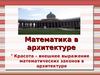 Математика в архитектуре. Красота – внешнее выражение математических законов в архитектуре