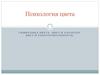 Психология цвета. Символика цвета. Цвет и характер. Цвет и работоспособность