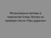 Фольклорные мотивы в творчестве Егора Летова на примере песни «Про дурачка»