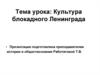 Культура блокадного Ленинграда