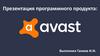 Avast! — антивирусная программа