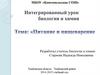 Питание и пищеварение. Интегрированный урок биология и химия