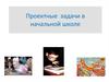 Проектные задачи в начальной школе