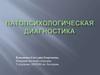 Патопсихологические симптомокомплексы