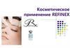 Косметическое применение Refinex