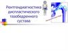 Рентгендиагностика диспластического тазобедренного сустава