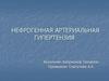 Нефрогенная артериальная гипертензия