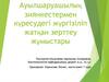 Ауылшаруашылық зиянкестермен күресудегі жүргізіліп жатқан зерттеу жұмыстары