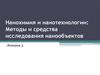 Нанохимия и нанотехнологии. Методы и средства исследования нанообъектов. (Лекция 3)