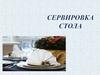 Сервировка стола