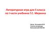 Литературная игра для 5 класса по первой части учебника Г.С. Меркина