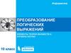 Преобразование логических выражений. Элементы теории множеств и алгебры логики
