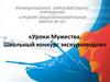 Уроки Мужества. Школьный конкурс экскурсоводов