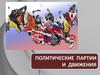 Политические партии и движения