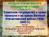Советское государство и право накануне и во время Великой Отечественной войны (19391945 гг.)