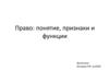 Право: понятие, признаки и функции