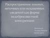 Распространение ложных, неточных или искаженных сведений как форма недобросовестной конкуренции