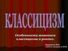 Особенности живописи классицизма и рококо