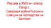 Россия в XVIII в– эпоха Петра I . Северная война России и Швеции за господство на Балтике
