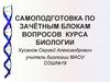 Самоподготовка по зачётным блокам вопросов курса биологии