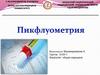 Пикфлоуметрия
