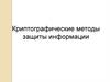 Криптографические методы защиты информации