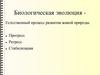 Биологическая эволюция