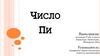 Число Пи