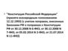 Конституция Российской Федерации