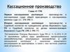 Кассационное производство
