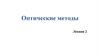 Оптические методы