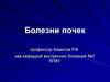 Болезни почек