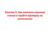 Как написать научную статью и пройти проверку на антиплагиат