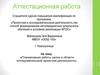 Аттестационная работа «Проектная и исследовательская деятельность как способ формирования метапредметных результатов обучения »