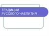 Традиции русского чаепития