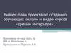 Бизнес-проект по созданию обучающих онлайн и видео курсов «Дизайн интерьера»