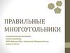Правильные многоугольники
