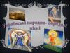 Українські народно-обрядові пісні