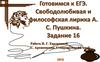 Готовимся к ЕГЭ. Свободолюбивая и философская лирика А.С. Пушкина