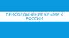Присоединение Крыма к России