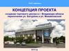 Концепция проекта создания торгового центра в г. Владимире. ООО «Артель»