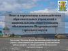 Опыт и перспективы взаимодействия образовательных учреждений с национальными общественными объединениями